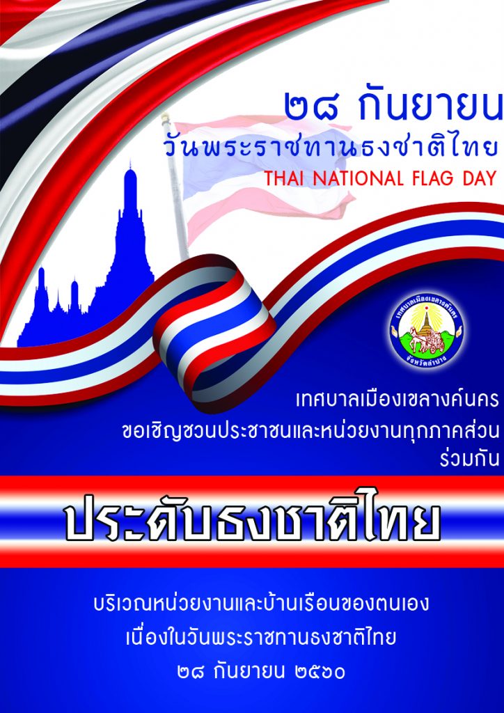 ธงชาติไทย